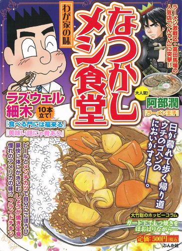 『なつかしメシ食堂』1巻