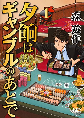 夕餉はギャンブルのあとで (1) (ニチブンコミックス)