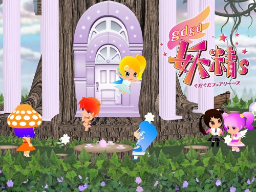 gdgd妖精s 第2期