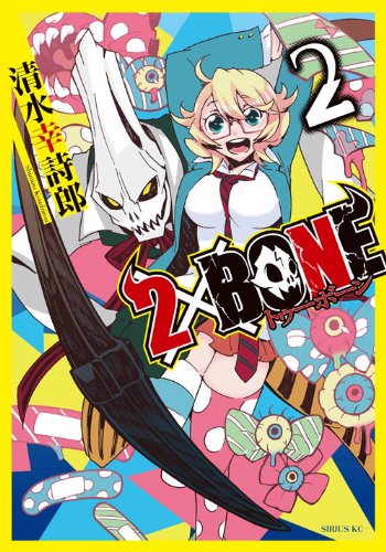 『2×BONE』2巻