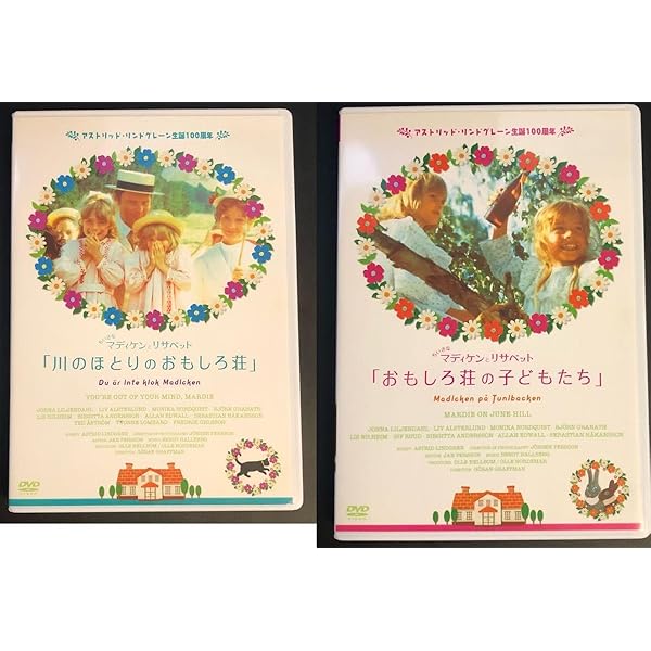 おもしろ荘の子どもたち　DVD　ちいさなマディケンとリサベット おもしろ荘の子どもたち DVD ちいさなマディケンとリサベット おもしろ