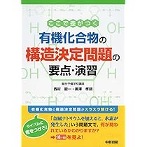 研伸館　有機化学　構造決定 改訂版 ここで差がつく 有機化合物の構造決定問題の要点・演習