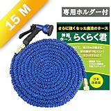 【らくらく君 伸びるホース 15m 便利なホースハンガー付】 散水8パターン 日本仕様 丈夫な金属コネクタ ・二層構造のAクラスインナーチューブ 一年間の保証付