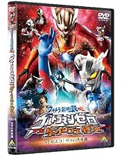 Amazon.co.jp: ウルトラマンゼロ外伝 キラー ザ ビートスター