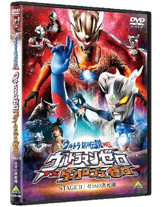 Amazon.co.jp: ウルトラ銀河伝説外伝 ウルトラマンゼロVSダークロプス