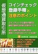 コインチェック登録手順と注意のポイント