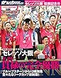 2017 ルヴァンカップセレッソ大阪優勝記念号 2017年 11/27 号 [雑誌]: サッカーダイジェスト 増刊