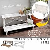2ウエイフラワースタンド 2段 JSFS2-800 送料無料　二人掛け　天然木　木製　椅子　チェア　玄関　庭　バル/ホワイト