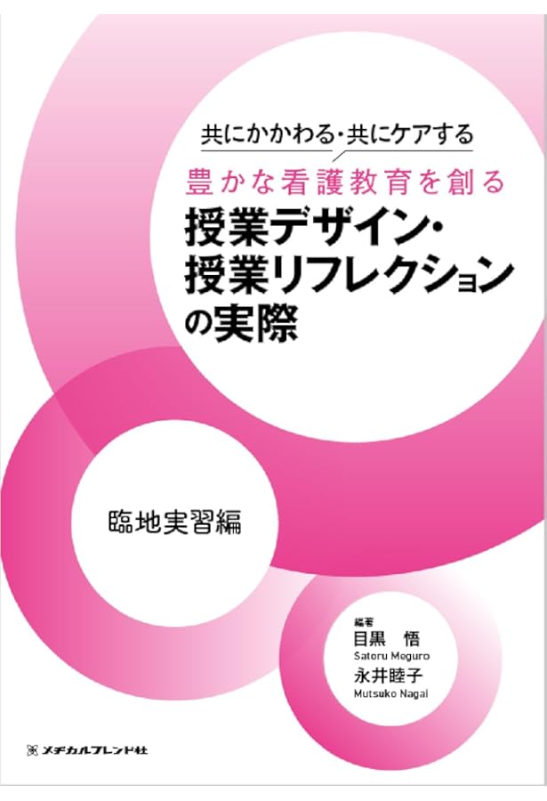 教えることの基本となるもの: 「看護」と「教育」の同形性 | 目黒 悟