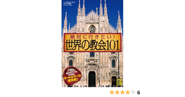 絶対に行きたい 世界の教会101 中経の文庫 アフロ 工学 Kindleストア Amazon