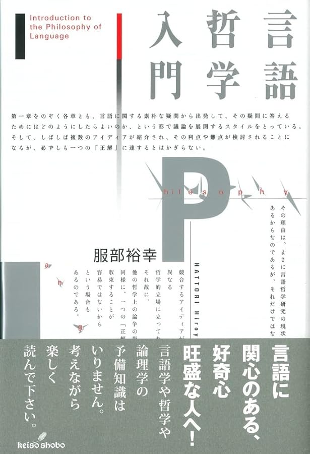 分析哲学入門 (講談社選書メチエ 517) | 八木沢 敬 |本 | 通販 | Amazon