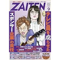 Amazon.co.jp: ZAITEN 2025年 10 月号 [雑誌] : 本