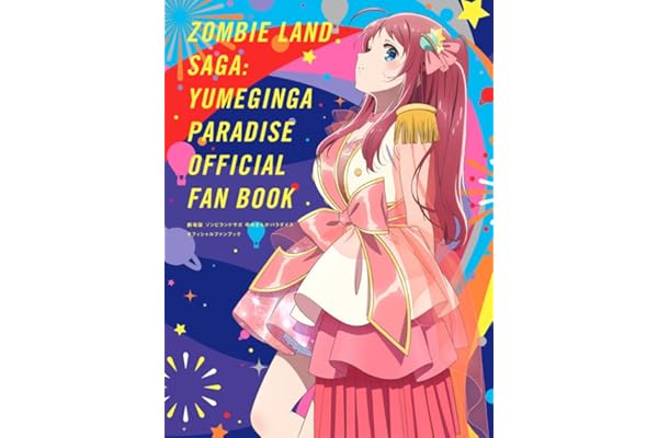 劇場版 ゾンビランドサガ ゆめぎんがパラダイス オフィシャルファンブック（仮）