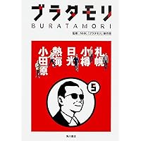 【 ブラタモリ 全巻セット 】 ①〜⑱ 全巻初版 初回限定 特製ステッカー付き ブラタモリ 全巻セット 】 ①〜⑱ 全巻初版 初回限定 特製