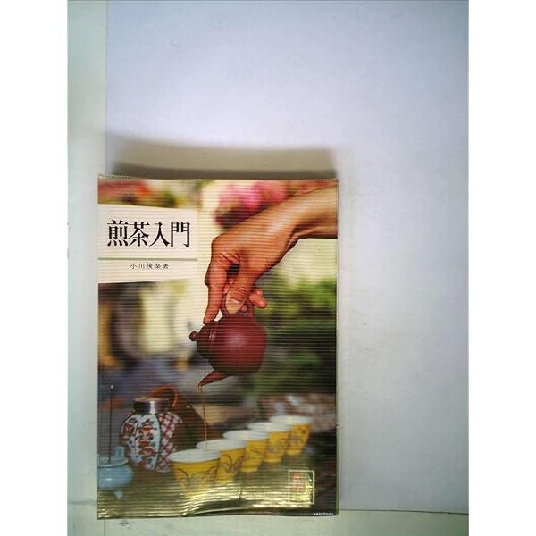 煎茶入門: お茶をおいしく (淡交ムック) | 小川 後楽 |本 | 通販 | Amazon
