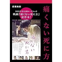 小説「安楽死特区」 | 長尾 和宏 |本 | 通販 | Amazon