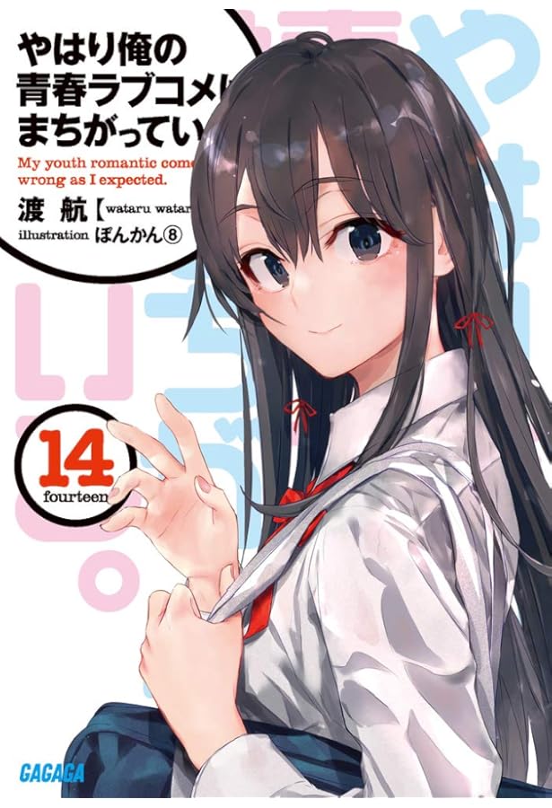 切抜(ラ)A4.04 やはり俺の青春ラブコメはまちがっている 切抜(ラ)A4.04 やはり俺の青春ラブコメはまちがっている