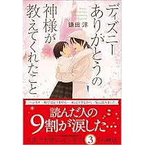 ディズニー しごとの神様が教えてくれたこと | 鎌田洋 |本