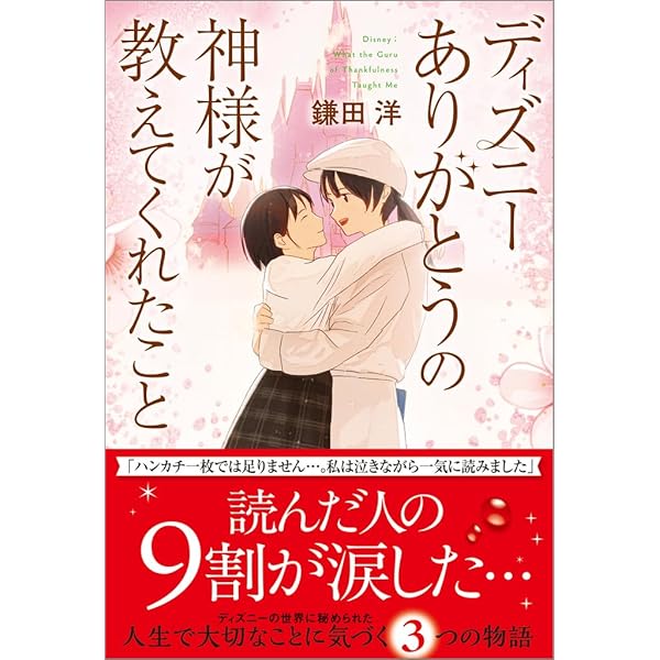 【まとめ】「ディズニーの神様が教えてくれたこと」６冊 +「心温まる物語」セット Amazon.co.jp: ディズニー 夢をかなえる神様が教えてくれたこと