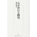 心が折れる職場