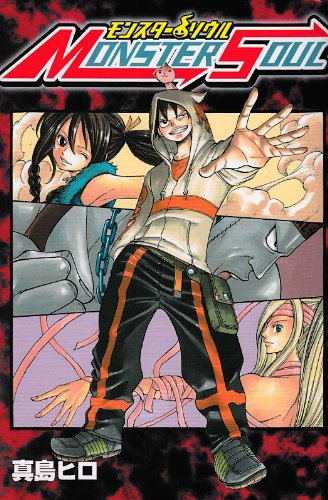 『モンスター ソウル』