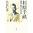 杉原千畝: 情報に賭けた外交官 (新潮文庫)
