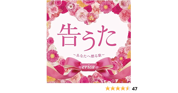 Amazon Music Ericaの告うた あなたへ贈る歌 Amazon Co Jp
