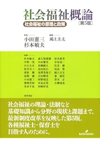 七訂版 社会福祉概論: その基礎学習のために | 西村 昇 |本 | 通販