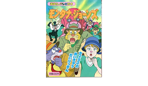 モンタナ ジョーンズ 2 きょうふのめいきゅうだいけっせん 講談社のテレビ絵本 本 通販 Amazon