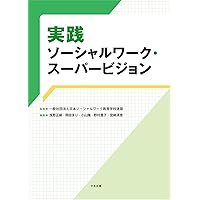【中古】 ジェネラリスト・ソーシャルワークの基盤と展開 総合的包括的な支援の確立に向けて/ミネルヴァ書房/山辺朗子 2025年最新】ジェネラリスト・ソーシャルワークの基盤と展開