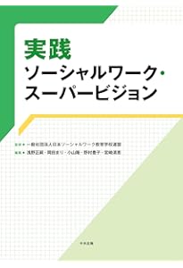 Amazon.co.jp: スーパービジョン イン ソーシャルワーク 第5版