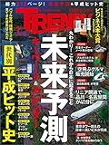 日経トレンディ 2019年1月号 [雑誌]