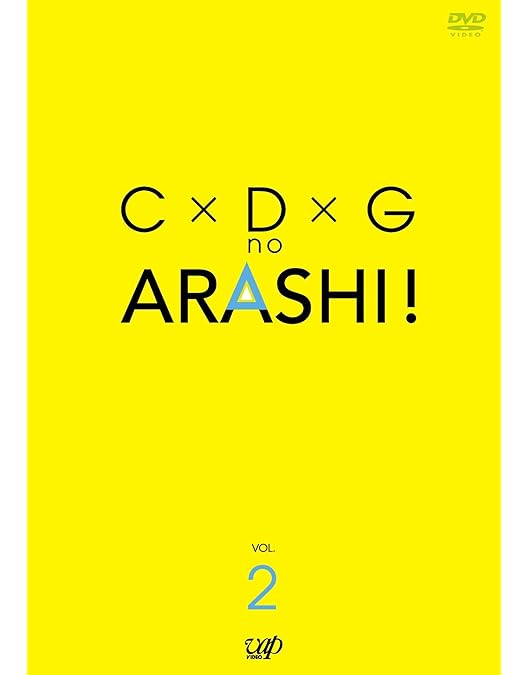 Amazon.co.jp: C×D×G no ARASHI! Vol.1 [DVD] : TVバラエティ, 嵐, TV
