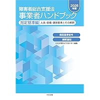 障害者総合支援法 事業者ハンドブック 報酬編〔2024年版〕: 報酬告示と留意事 障害者総合支援法 事業者ハンドブック 報酬編〔2024年版〕: 報酬