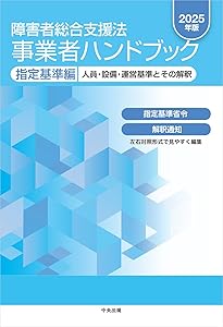 障害者総合支援法 事業者ハンドブック 報酬編〔2023年版〕：報酬
