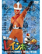 Amazon.co.jp: 愛の戦士レインボーマン キャッツアイ作戦編 [DVD