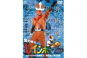 愛の戦士レインボーマンVOL.2 [DVD]