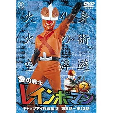 Amazon.co.jp 売れ筋ランキング: 特撮・戦隊・ヒーロー の中で