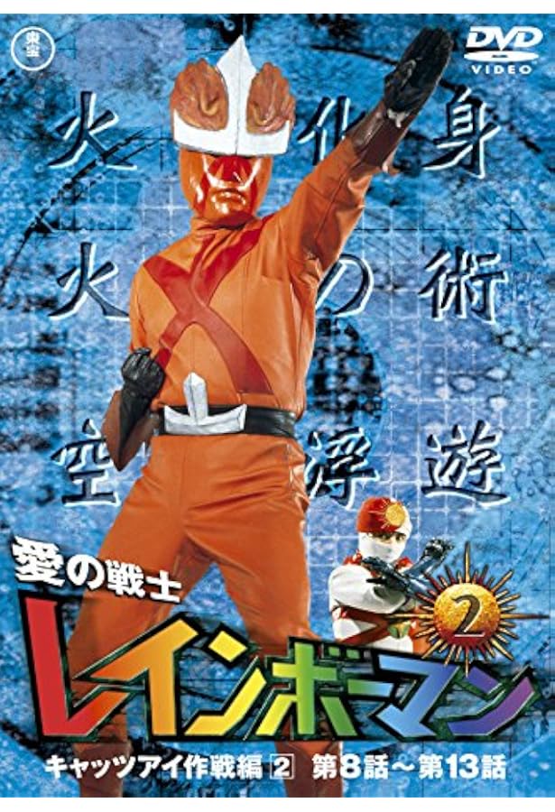 Amazon.co.jp: 愛の戦士レインボーマンVOL.2 [DVD] : 水谷邦久, 平田 ...