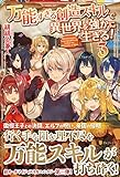 万能すぎる創造スキルで異世界を強かに生きる! (3)