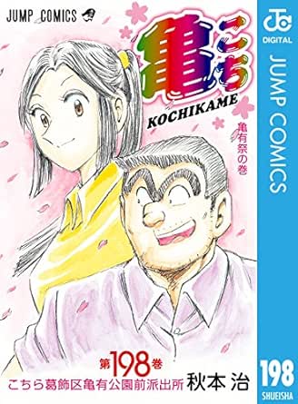 こちら葛飾区亀有公園前派出所 198 ジャンプコミックスdigital 秋本治 少年マンガ Kindleストア Amazon