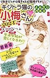 デラックスねこぱんち キジトラ猫の小梅さん 2024 (にゃんCOMI)