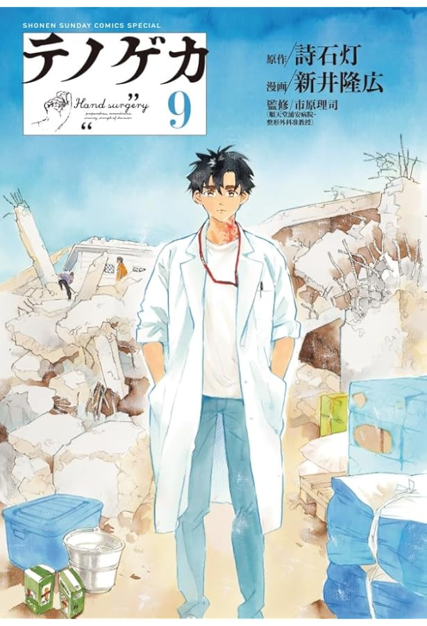 Amazon.co.jp: テノゲカ (10) (少年サンデーコミックススペシャル