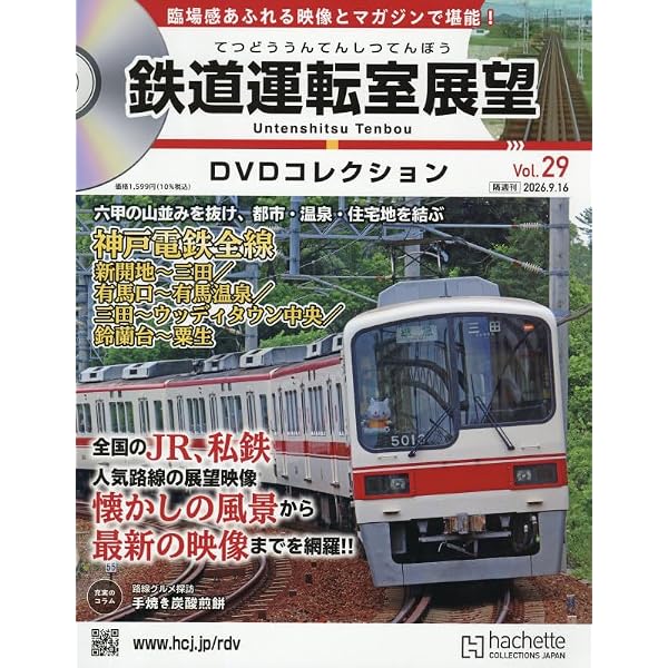 鉄道 運転席展望 DVD 12本セット Amazon.co.jp: 鉄道運転室展望DVDコレクション全国版(9) 2025年 12/9