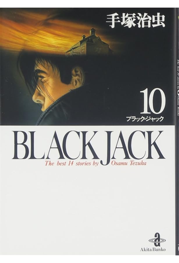 Amazon.co.jp: BLACK JACK (11) (秋田文庫 1-11) : 手塚 治虫: 本
