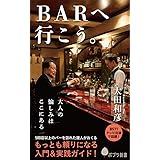 (179)BARへ行こう。 (ポプラ新書 お 9-2)