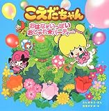 おはながいっぱい おしゃれ☆パーティー (こえだちゃん)
