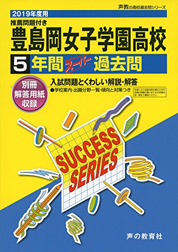 T12豊島岡女子学園高等学校 2019年度用 5年間スーパー過去問 (声教の高校過