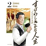 すばらしきかな人生 まさみ 1 ビッグ コミックス ビッグコミックス 香川 まさひと 若狭 星 本 通販 Amazon