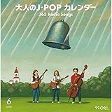 大人のJ-POPカレンダー 365 Radio Songs(6月編)